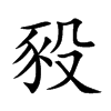 豛