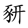 豜
