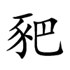 豝