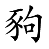 豞