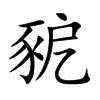 豟