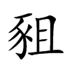 豠