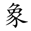 象