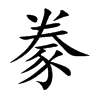 豢
