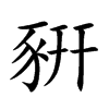 豣