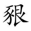 豤