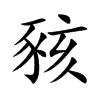 豥