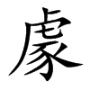 豦
