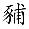 豧