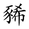 豨