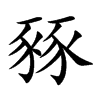 豩