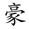 豪