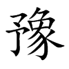 豫