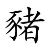 豬