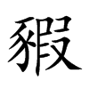 豭