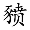 豮