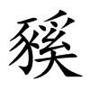豯