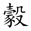 豰