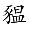 豱