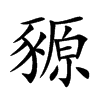 豲