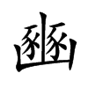 豳