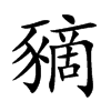 豴