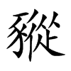 豵