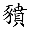 豶
