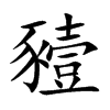 豷