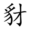 豺