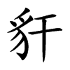 豻