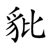 豼
