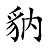 豽