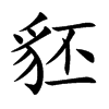 豾
