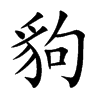 豿
