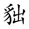 貀