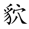 貁