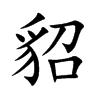 貂