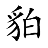 貃