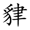 貄