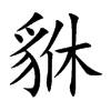 貅