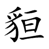 貆