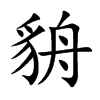 貈