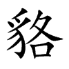 貉