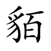 貊