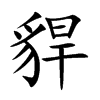 貋
