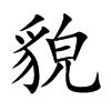 貌