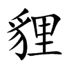 貍