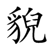 貎