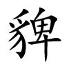貏